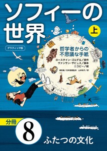 グラフィック版 ソフィーの世界[分冊] 第8章 「ふたつの文化」 電子書籍版