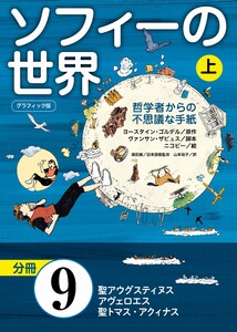 グラフィック版 ソフィーの世界[分冊] 第9章 「聖アウグスティヌス、アヴェロエス、聖トマス・アクィナス」 電子書籍版