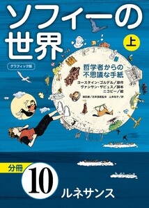グラフィック版 ソフィーの世界[分冊] 第10章 「ルネサンス」 電子書籍版