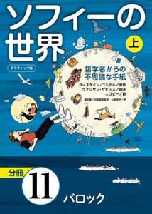 グラフィック版 ソフィーの世界[分冊] 第11章 「バロック」 電子書籍版