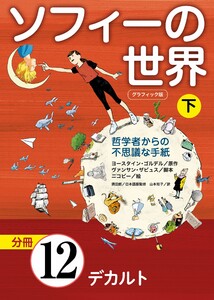 グラフィック版 ソフィーの世界[分冊] 第12章 「デカルト」 電子書籍版