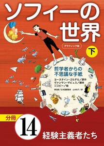 グラフィック版 ソフィーの世界[分冊] 第14章 「経験主義者たち」 電子書籍版