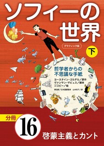 グラフィック版 ソフィーの世界[分冊] 第16章 「啓蒙主義とカント」 電子書籍版
