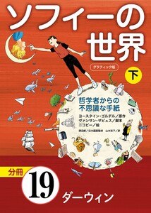 グラフィック版 ソフィーの世界[分冊] 第19章 「ダーウィン」 電子書籍版
