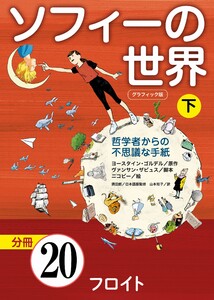 グラフィック版 ソフィーの世界[分冊] 第20章 「フロイト」 電子書籍版