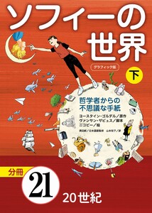 グラフィック版 ソフィーの世界[分冊] 第21章 「20 世紀」 電子書籍版