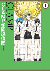 【試し読み増量版】CLAMP学園探偵団［愛蔵版］　1巻