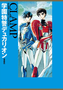 【試し読み増量版】学園特警デュカリオン［愛蔵版］