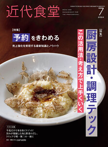 近代食堂2024年7月号 電子書籍版