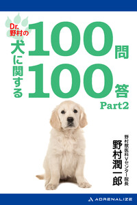 Dr.野村の犬に関する100問100答Part2 電子書籍版