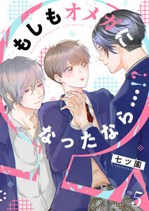 もしもオメガになったなら…!? (5) 電子書籍版
