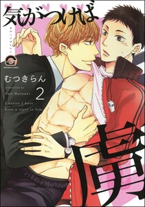 気がつけば虜(分冊版) 【第2話】 電子書籍版