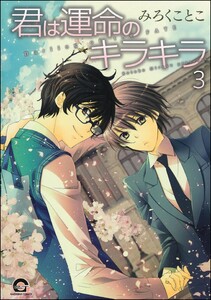 君は運命のキラキラ(分冊版) 【第3話】 電子書籍版