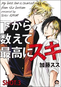 下から数えて最高にスキ(分冊版) 【SHOT.3】 電子書籍版