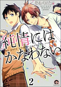 純情にはかなわない(分冊版) 【第2話】 電子書籍版