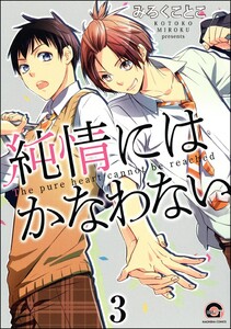 純情にはかなわない(分冊版) 【第3話】 電子書籍版