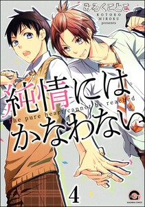 純情にはかなわない(分冊版) 【第4話】 電子書籍版