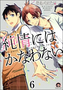 純情にはかなわない(分冊版) 【第6話】 電子書籍版