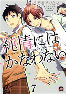 純情にはかなわない(分冊版) 【第7話】 電子書籍版