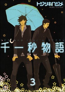 千一秒物語(分冊版) 【第3話】 電子書籍版