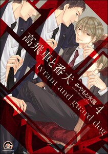 高飛車と番犬(分冊版) 【第4話】 電子書籍版