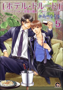 ホテル・ドルード~享楽の麗人~(分冊版) 【第5話】 電子書籍版