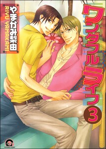 ワンダフルライフ(分冊版) 【第3話】 電子書籍版