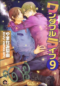 ワンダフルライフ(分冊版) 【第9話】 電子書籍版