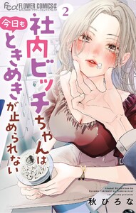 社内ビッチちゃんは今日もときめきが止められない (2) 電子書籍版