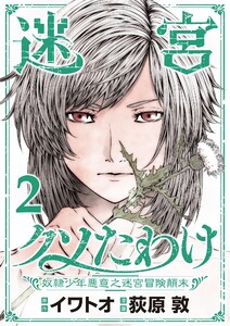 迷宮クソたわけ 奴隷少年悪意之迷宮冒険顛末【単行本】 (2) 電子書籍版