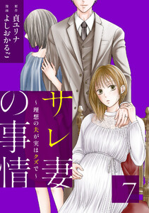 サレ妻の事情~理想の夫が実はクズで~(7) 電子書籍版