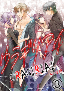 ウラギリアイ【単話版】 3話 電子書籍版
