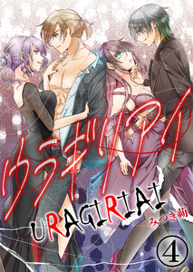 ウラギリアイ【単話版】 4話 電子書籍版