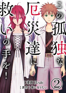 この孤独な厄災達に救いの手を!【単話版】 2話 電子書籍版