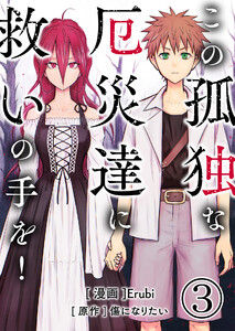 この孤独な厄災達に救いの手を!【単話版】 3話 電子書籍版