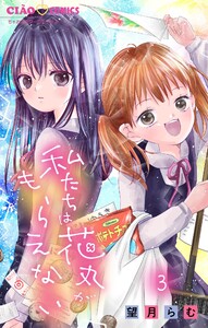 私たちは花丸がもらえない【マイクロ】 (3) 電子書籍版