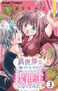異世界で爆イケ王子が困っていたので救世主になってみた【マイクロ】 (3) 電子書籍版