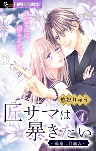 匠サマは暴きたい～輪廻に甘噛み～【マイクロ】 (4) 電子書籍版