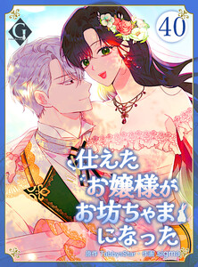 仕えたお嬢様がお坊ちゃまになった 40話 電子書籍版
