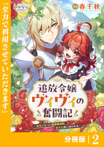 追放令嬢ヴィヴィの奮闘記【分冊版】(ラワーレコミックス)2 電子書籍版