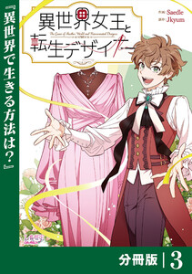 異世界女王と転生デザイナー【分冊版】 (ラワーレコミックス)3 電子書籍版