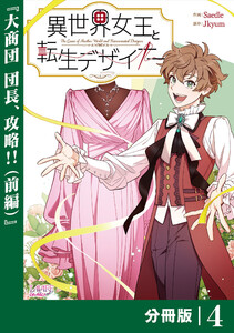 異世界女王と転生デザイナー【分冊版】 (ラワーレコミックス)4 電子書籍版