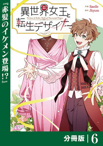 異世界女王と転生デザイナー【分冊版】 (ラワーレコミックス)6 電子書籍版