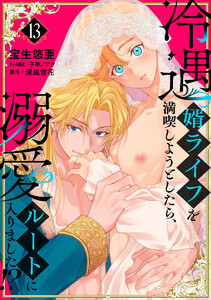 冷遇婿ライフを満喫しようとしたら、溺愛ルートに入りました!? (13) 電子書籍版