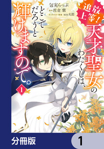 追放上等! 天才聖女のわたくしは、どこでだろうと輝けますので。【分冊版】 (1～5巻セット) 電子書籍版
