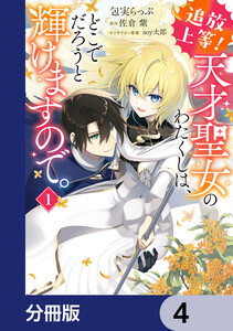 追放上等! 天才聖女のわたくしは、どこでだろうと輝けますので。【分冊版】 4 電子書籍版
