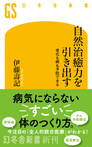 自然治癒力を引き出す 老化も病も予防できる 電子書籍版