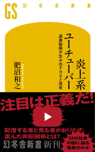 炎上系ユーチューバー 過激動画が生み出すカネと信者 電子書籍版