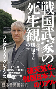 戦国武家の死生観 なぜ切腹するのか 電子書籍版