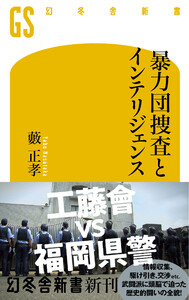 暴力団捜査とインテリジェンス 電子書籍版